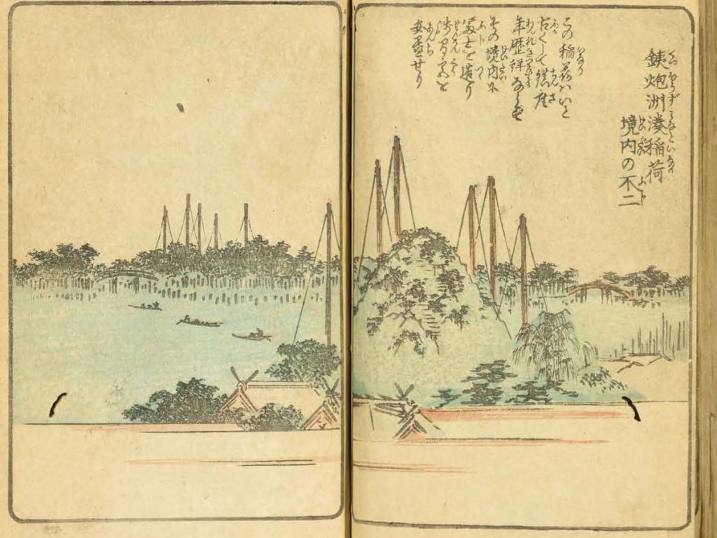 絵本江戸土産（広重）第2編11 鉄砲洲湊稲荷境内の不二 | くずし字見